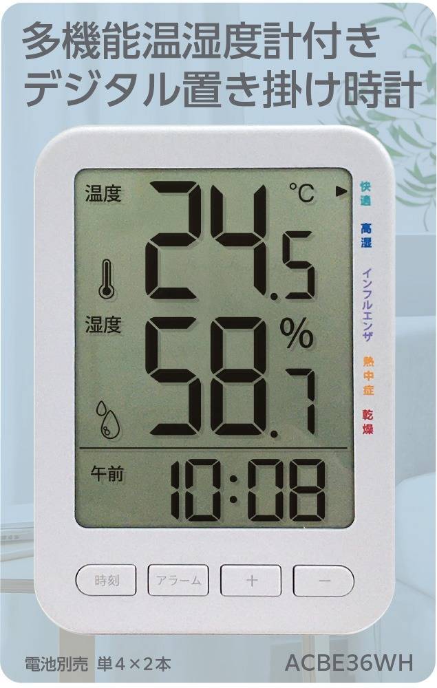 多機能温湿度計付きデジタル置き掛け時計 ACBE36WH