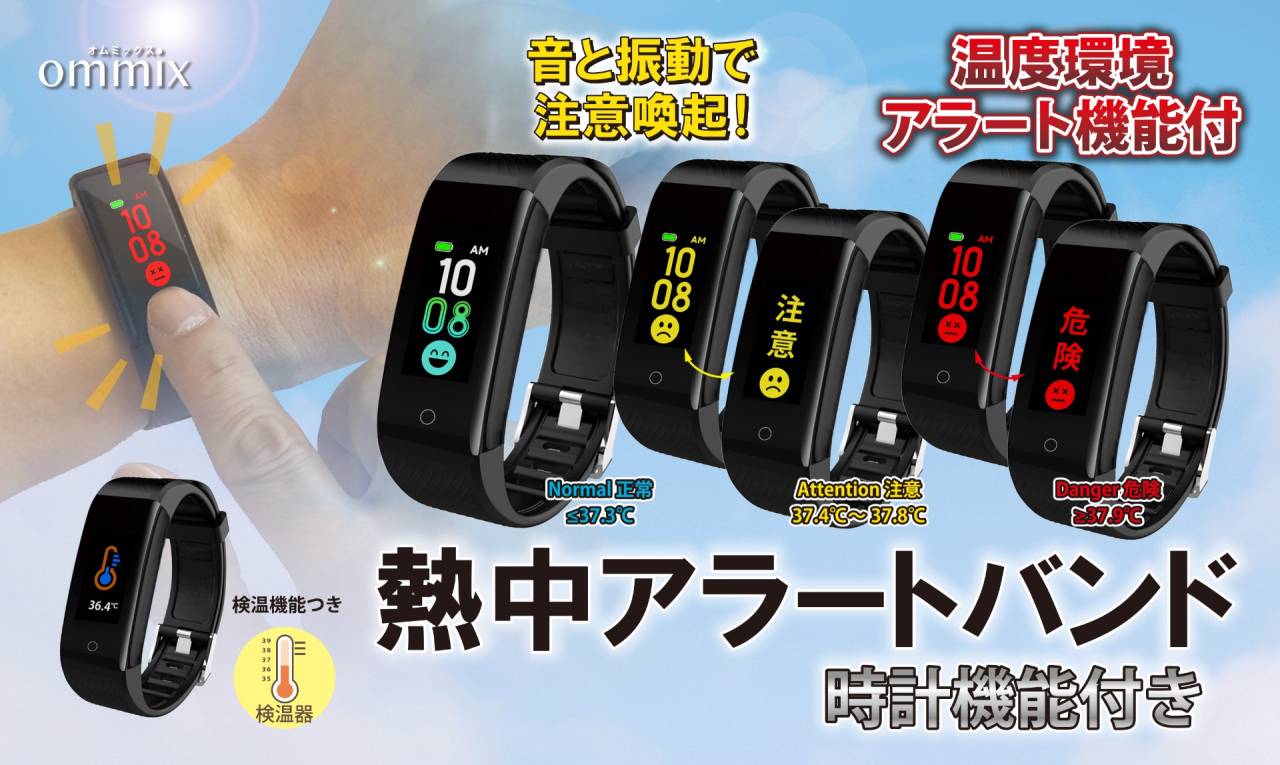 熱中アラートバンド 機能
