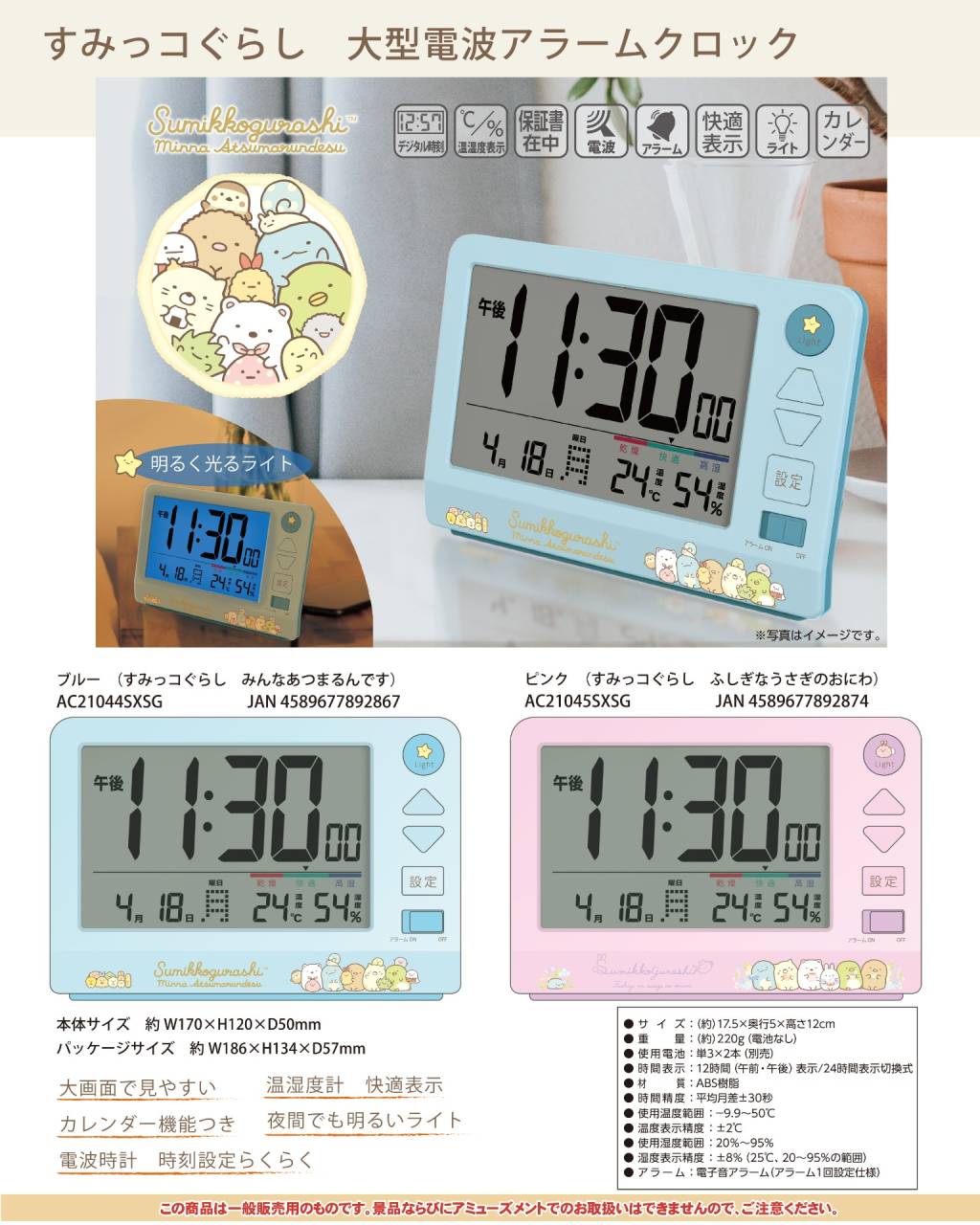 すみっコぐらし大型電波アラームクロック AC21044SXSG