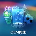 製品関連