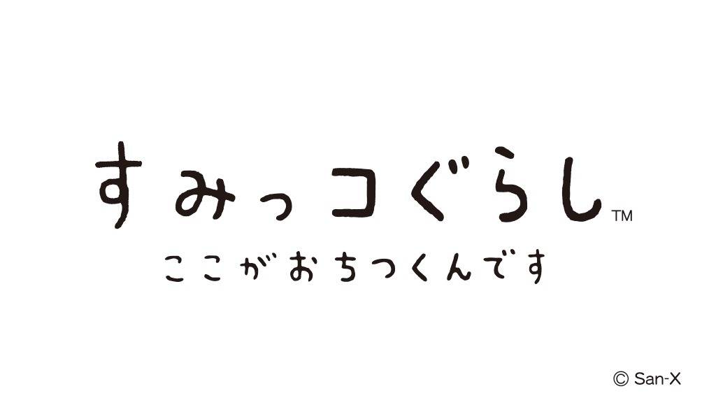 すみっコぐらし